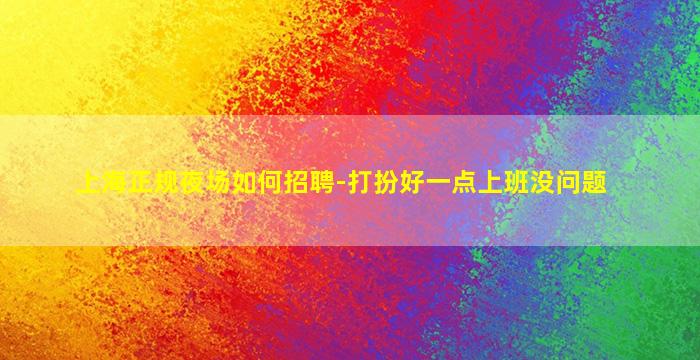 朔州夜总会招聘