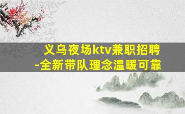 龙岩KTV招聘