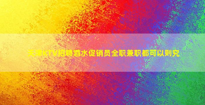 淄博KTV招聘