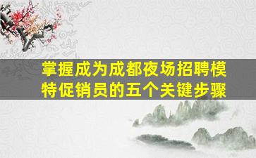 昆明夜场招聘