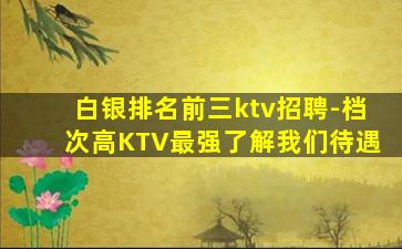 黄山KTV招聘