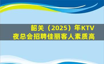 宜春KTV招聘