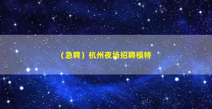 长春夜总会招聘